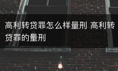 高利转贷罪怎么样量刑 高利转贷罪的量刑