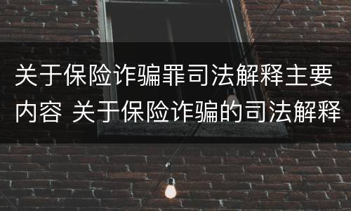 关于保险诈骗罪司法解释主要内容 关于保险诈骗的司法解释