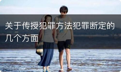关于传授犯罪方法犯罪断定的几个方面