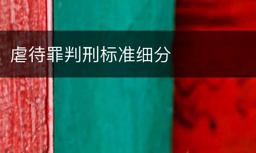 虐待罪判刑标准细分