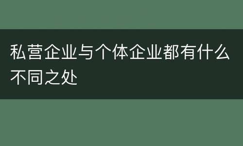 私营企业与个体企业都有什么不同之处