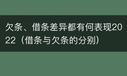 欠条、借条差异都有何表现2022（借条与欠条的分别）