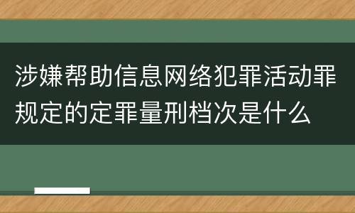 涉嫌帮助信息网络犯罪活动罪规定的定罪量刑档次是什么