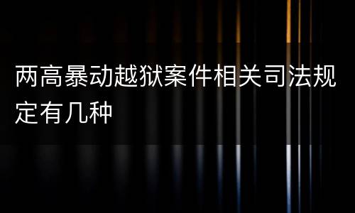 两高暴动越狱案件相关司法规定有几种