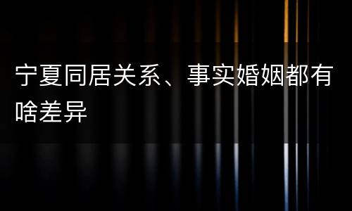 宁夏同居关系、事实婚姻都有啥差异