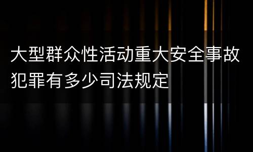 大型群众性活动重大安全事故犯罪有多少司法规定