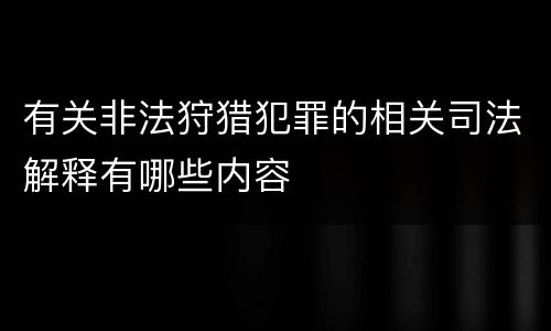 有关非法狩猎犯罪的相关司法解释有哪些内容
