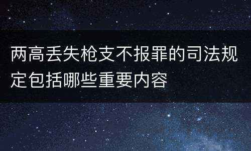 两高丢失枪支不报罪的司法规定包括哪些重要内容