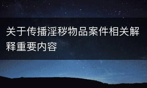关于传播淫秽物品案件相关解释重要内容