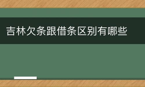 吉林欠条跟借条区别有哪些