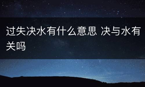 过失决水有什么意思 决与水有关吗