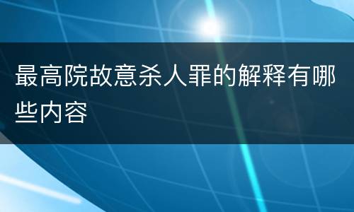 最高院故意杀人罪的解释有哪些内容