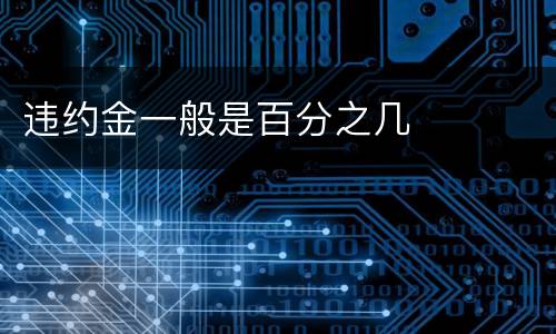 违约金一般是百分之几