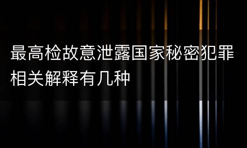 最高检故意泄露国家秘密犯罪相关解释有几种