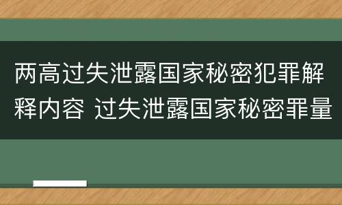 两高过失泄露国家秘密犯罪解释内容 过失泄露国家秘密罪量刑标准