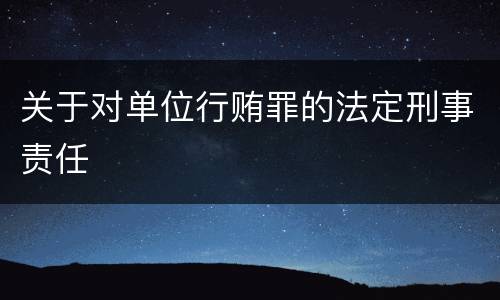 关于对单位行贿罪的法定刑事责任