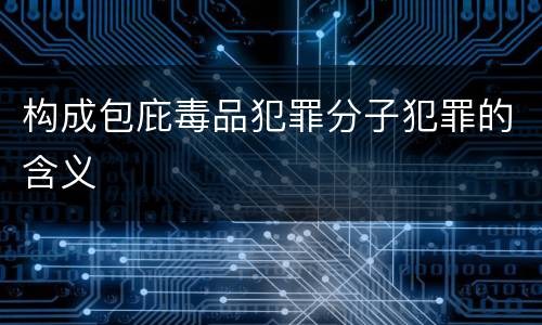 构成包庇毒品犯罪分子犯罪的含义