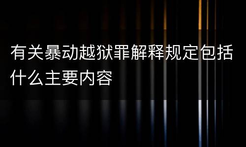 有关暴动越狱罪解释规定包括什么主要内容