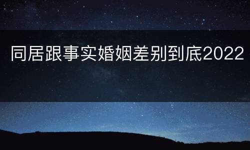 同居跟事实婚姻差别到底2022