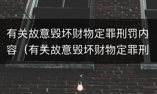 有关故意毁坏财物定罪刑罚内容（有关故意毁坏财物定罪刑罚内容）