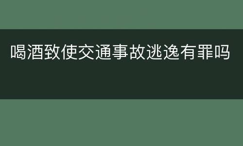 喝酒致使交通事故逃逸有罪吗
