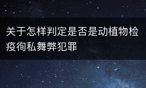 关于怎样判定是否是动植物检疫徇私舞弊犯罪