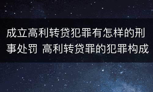 成立高利转贷犯罪有怎样的刑事处罚 高利转贷罪的犯罪构成