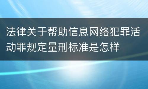 法律关于帮助信息网络犯罪活动罪规定量刑标准是怎样