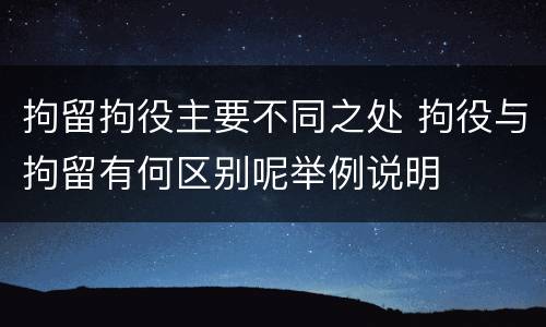 拘留拘役主要不同之处 拘役与拘留有何区别呢举例说明