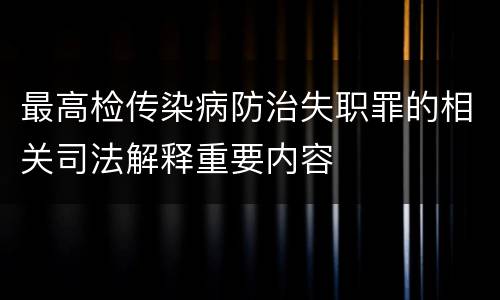 最高检传染病防治失职罪的相关司法解释重要内容