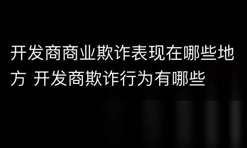 开发商商业欺诈表现在哪些地方 开发商欺诈行为有哪些