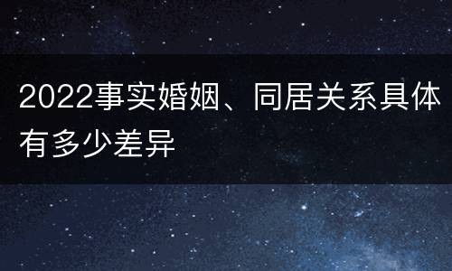 2022事实婚姻、同居关系具体有多少差异
