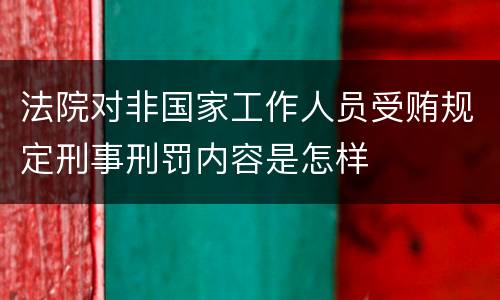 法院对非国家工作人员受贿规定刑事刑罚内容是怎样