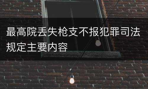 最高院丢失枪支不报犯罪司法规定主要内容