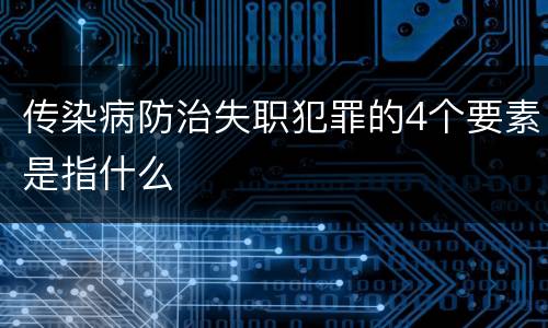 传染病防治失职犯罪的4个要素是指什么