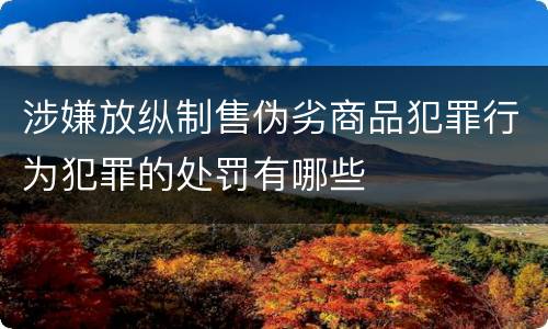 涉嫌放纵制售伪劣商品犯罪行为犯罪的处罚有哪些