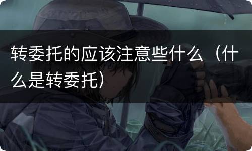 转委托的应该注意些什么（什么是转委托）