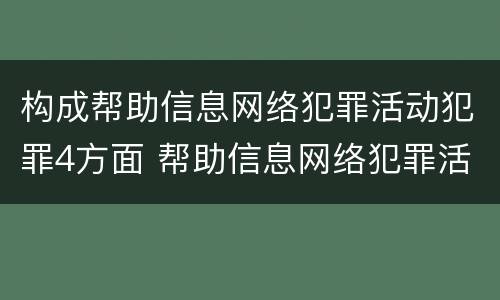 构成帮助信息网络犯罪活动犯罪4方面 帮助信息网络犯罪活动罪是