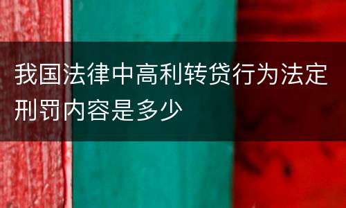 我国法律中高利转贷行为法定刑罚内容是多少