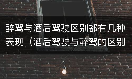 醉驾与酒后驾驶区别都有几种表现（酒后驾驶与醉驾的区别）