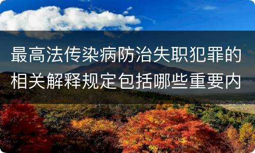 最高法传染病防治失职犯罪的相关解释规定包括哪些重要内容
