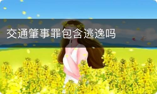 交通肇事罪包含逃逸吗