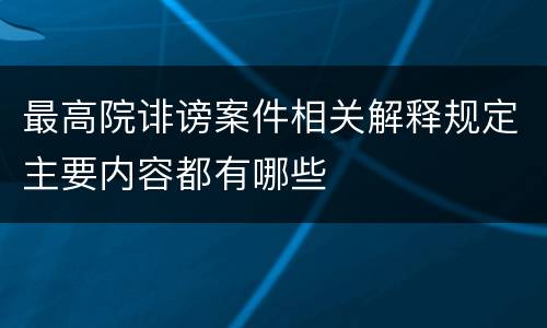 最高院诽谤案件相关解释规定主要内容都有哪些