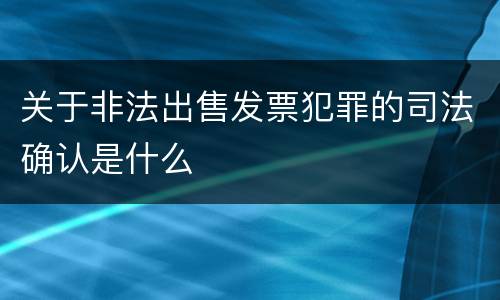 关于非法出售发票犯罪的司法确认是什么