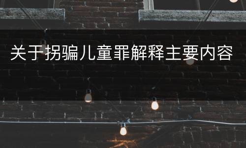 关于拐骗儿童罪解释主要内容