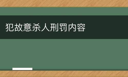 犯故意杀人刑罚内容