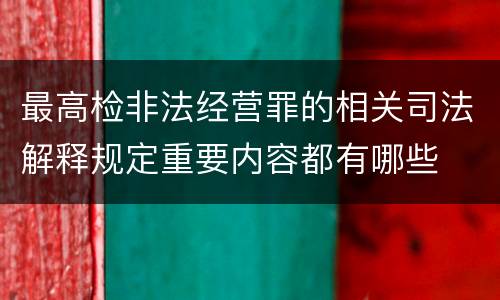 最高检非法经营罪的相关司法解释规定重要内容都有哪些
