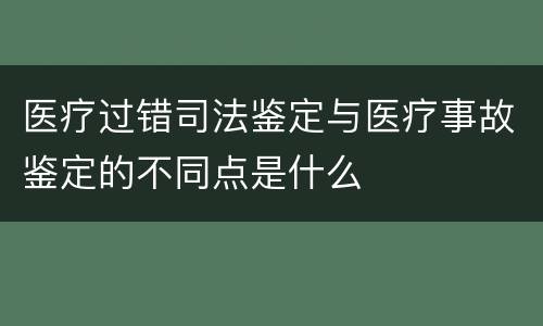 医疗过错司法鉴定与医疗事故鉴定的不同点是什么