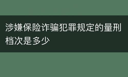 涉嫌保险诈骗犯罪规定的量刑档次是多少