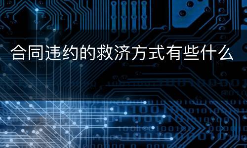 合同违约的救济方式有些什么